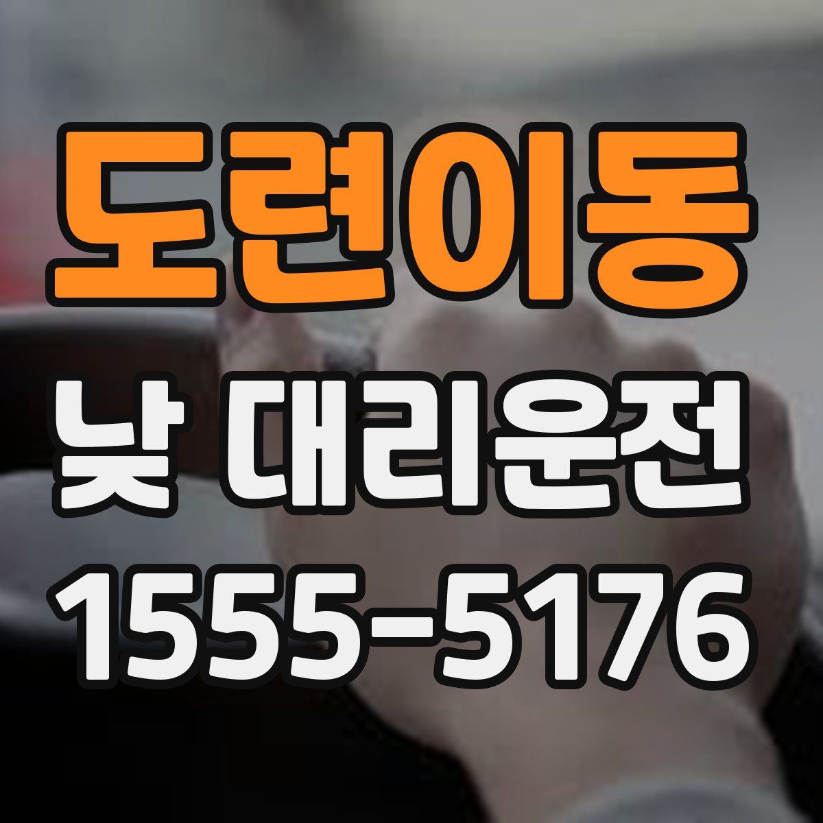 도련이동 낮 대리운전