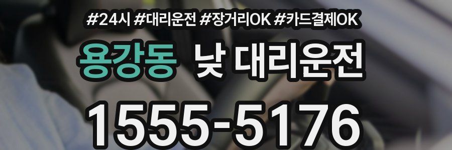 용강동 낮 대리운전