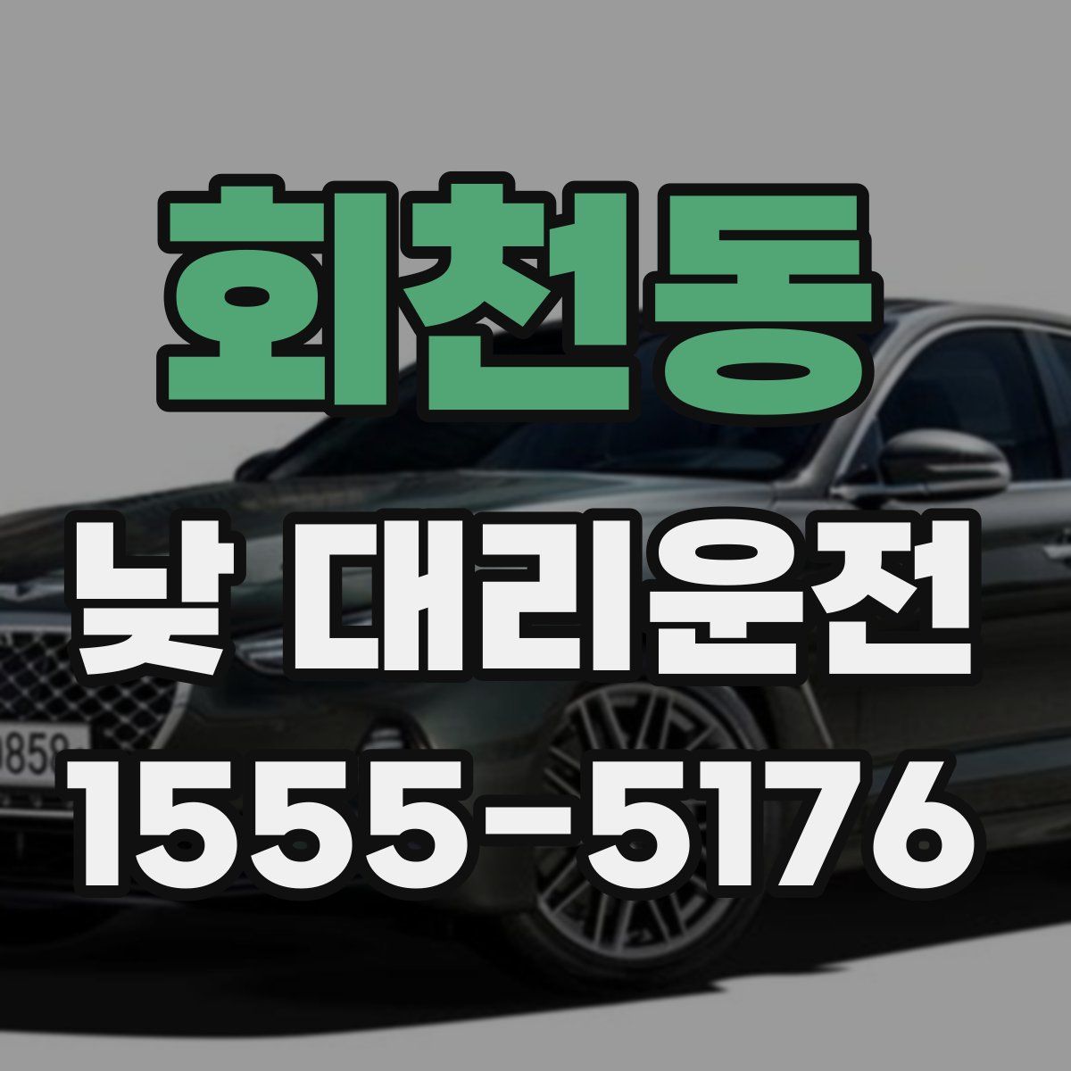 회천동 낮 대리운전