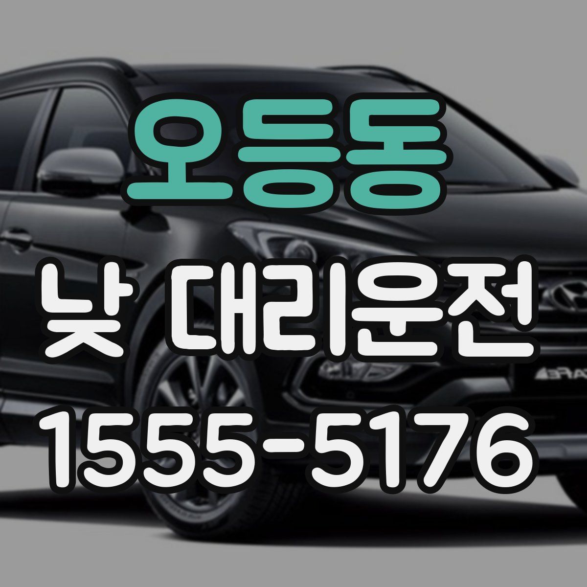 오등동 낮 대리운전