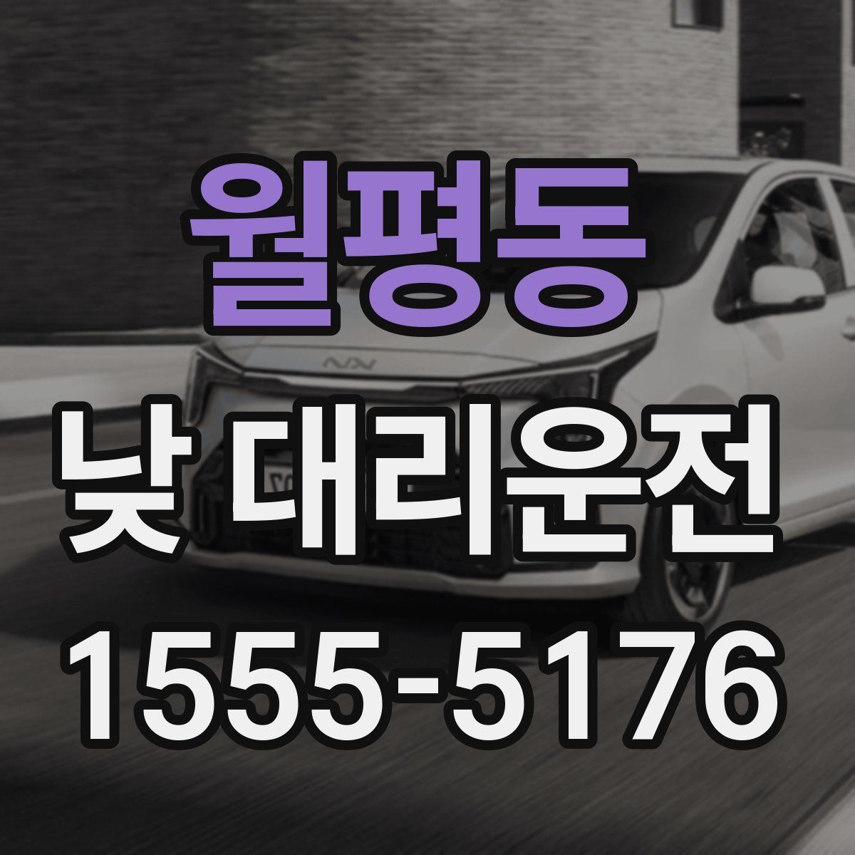 월평동 낮 대리운전