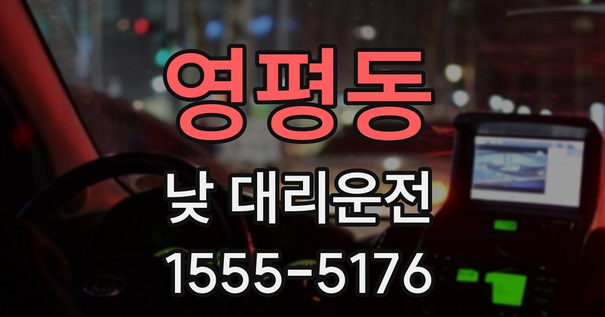 영평동 낮 대리운전