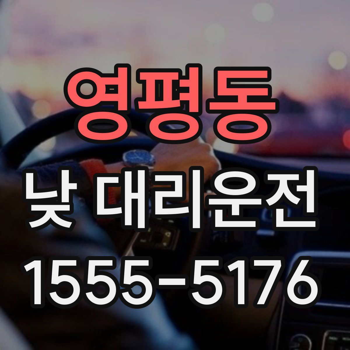 영평동 낮 대리운전