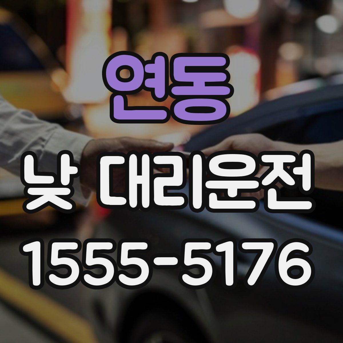 연동 낮 대리운전