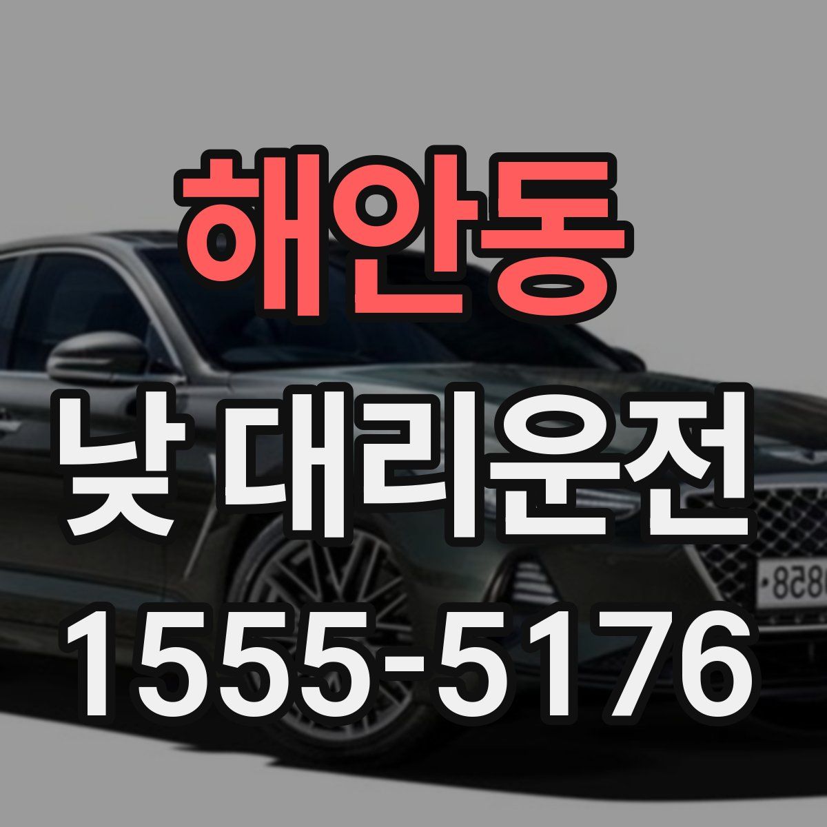 해안동 낮 대리운전