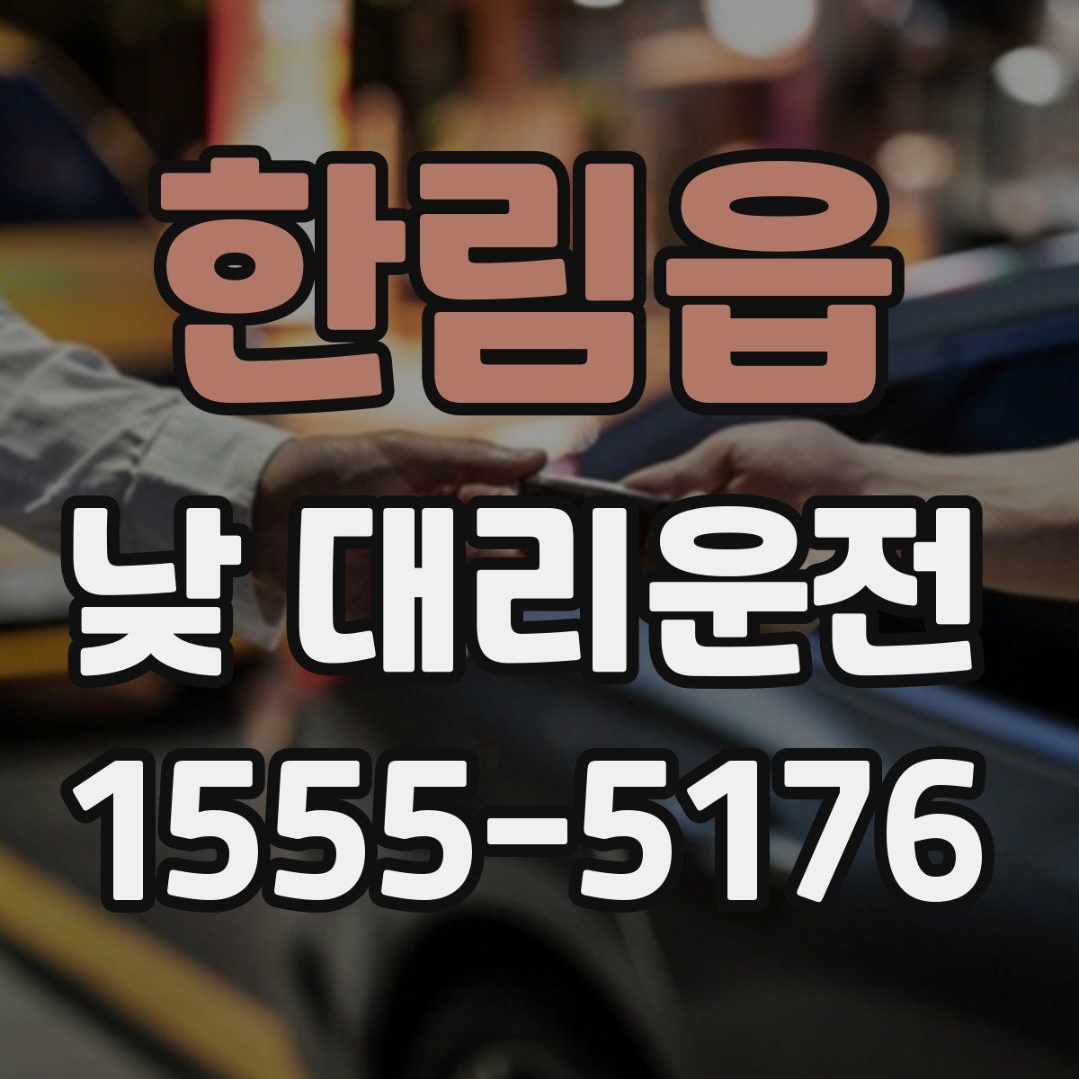 한림읍 낮 대리운전