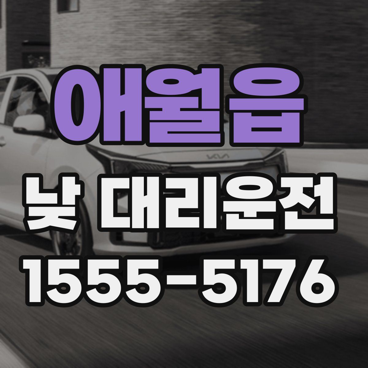 애월읍 낮 대리운전