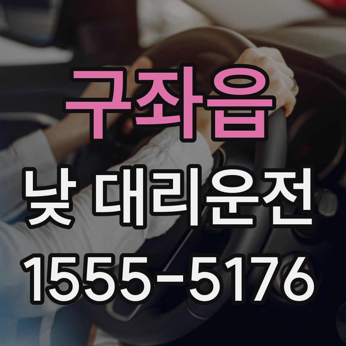 구좌읍 낮 대리운전
