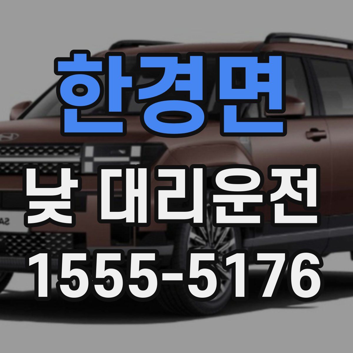 한경면 낮 대리운전