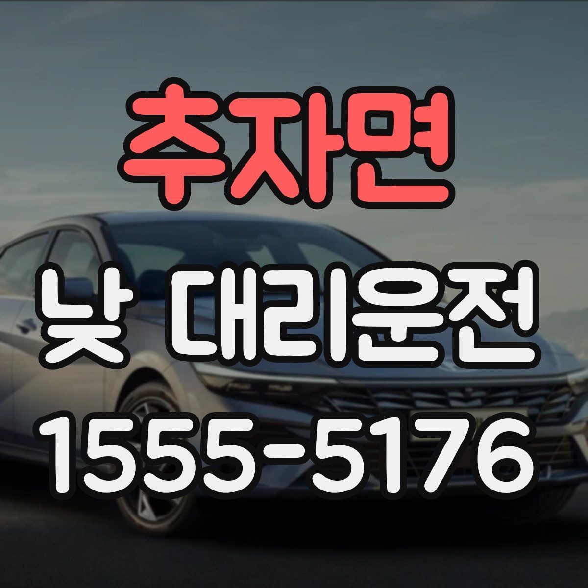 추자면 낮 대리운전