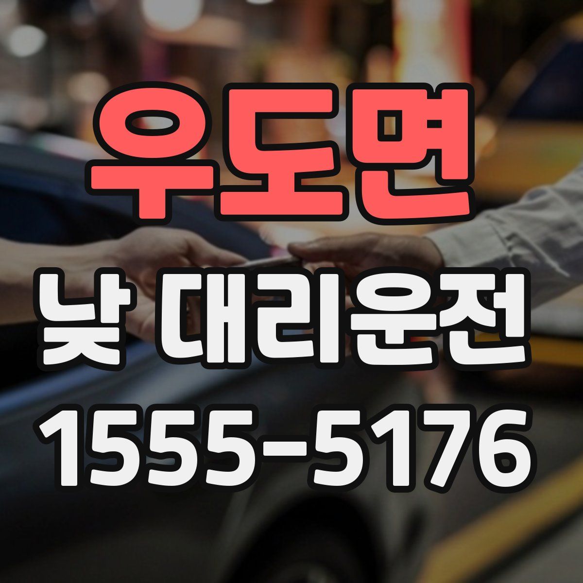 우도면 낮 대리운전