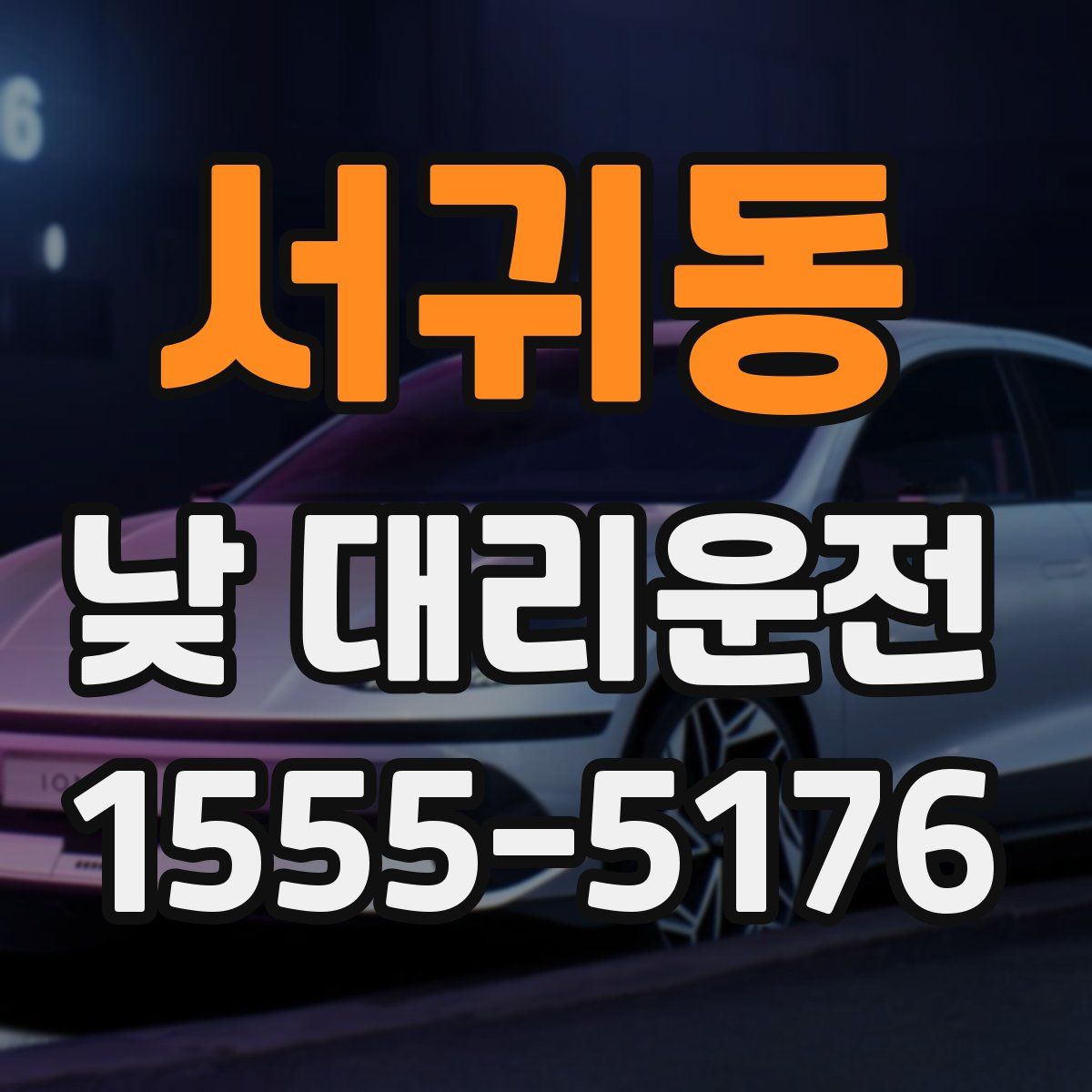 서귀동 낮 대리운전