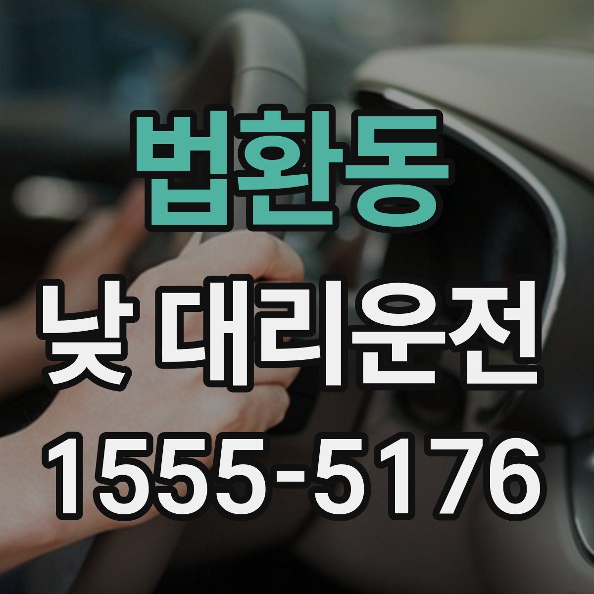 법환동 낮 대리운전