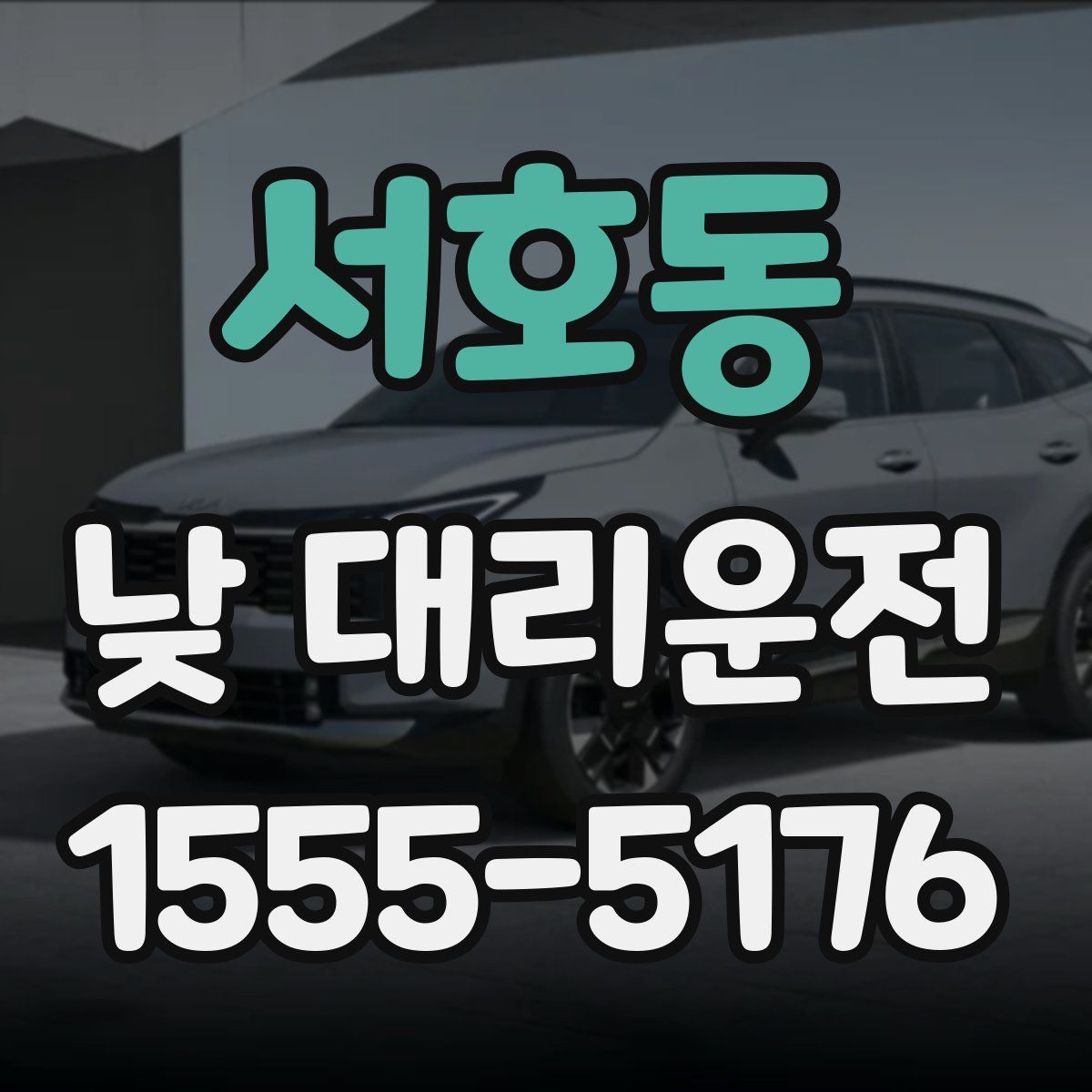 서호동 낮 대리운전