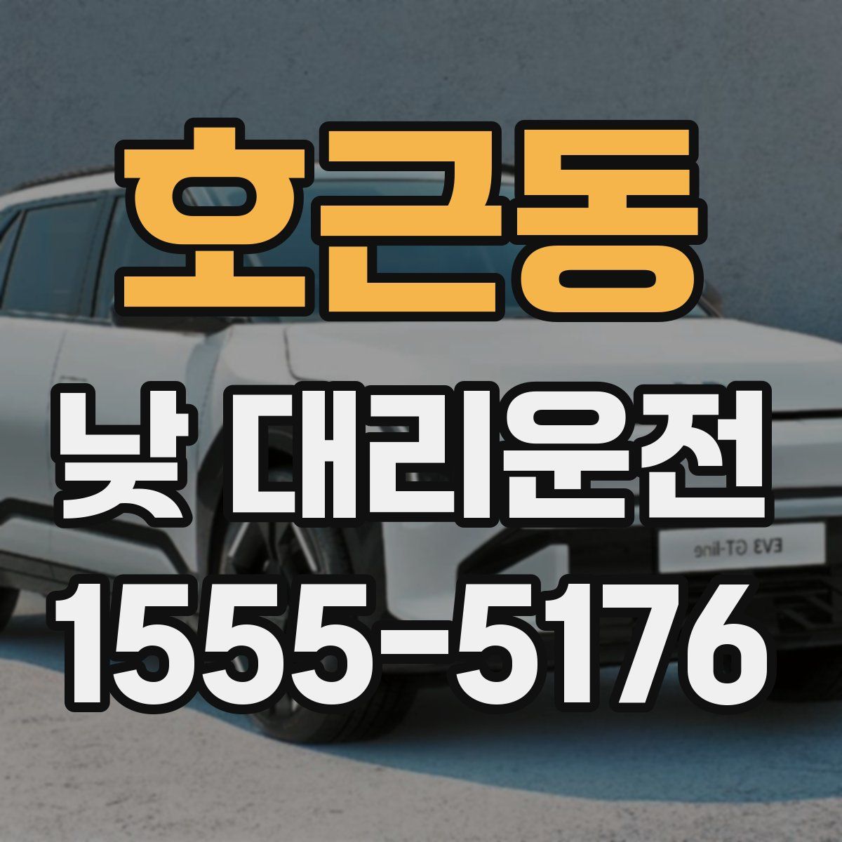 호근동 낮 대리운전