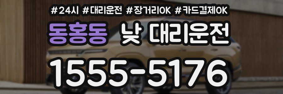 동홍동 낮 대리운전