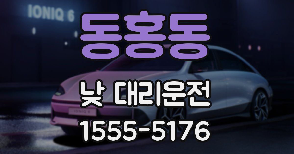 동홍동 낮 대리운전