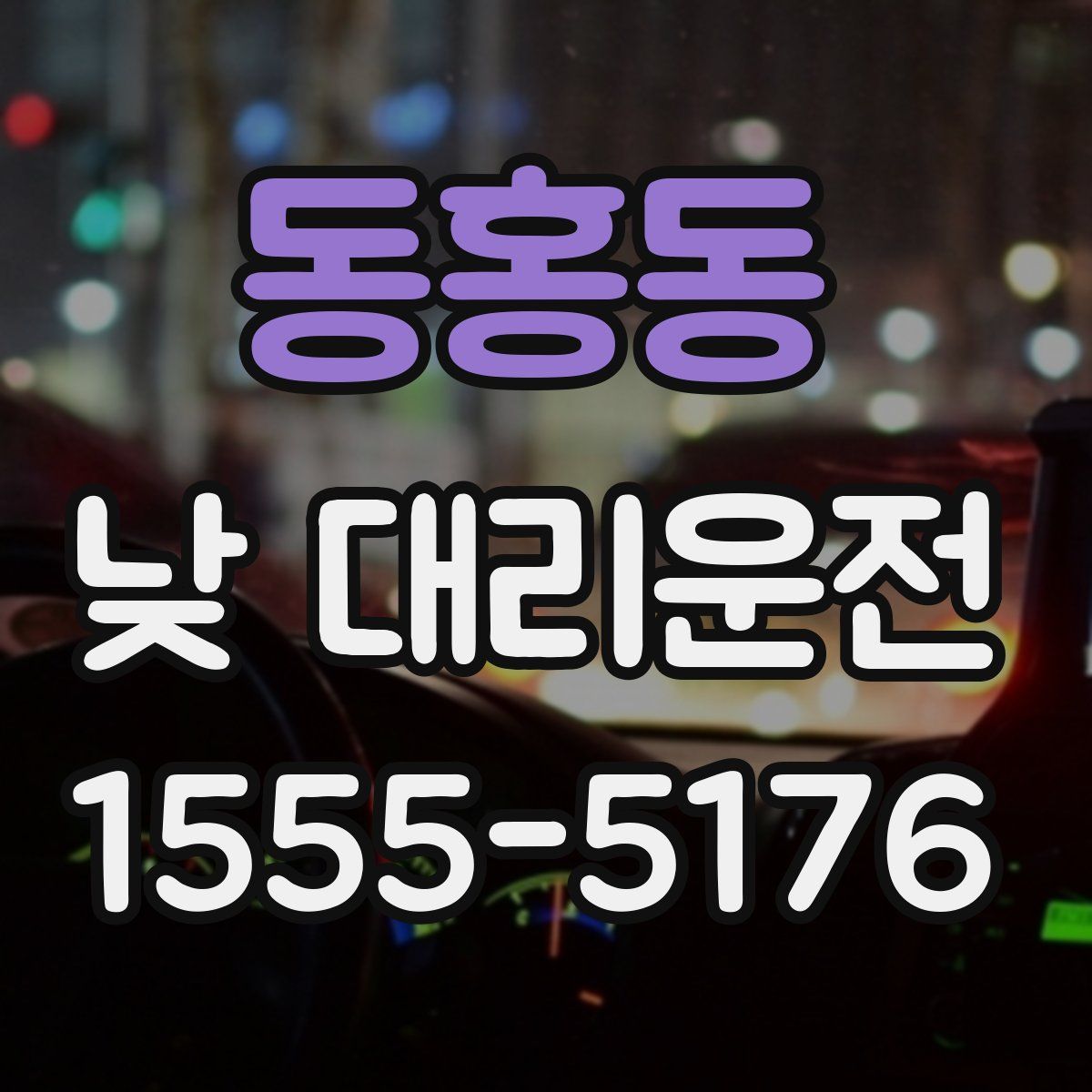 동홍동 낮 대리운전