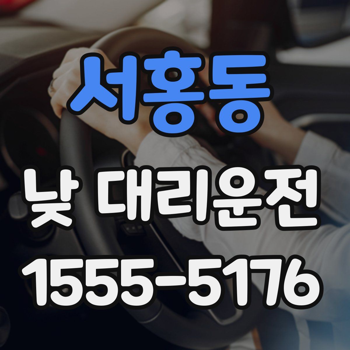 서홍동 낮 대리운전
