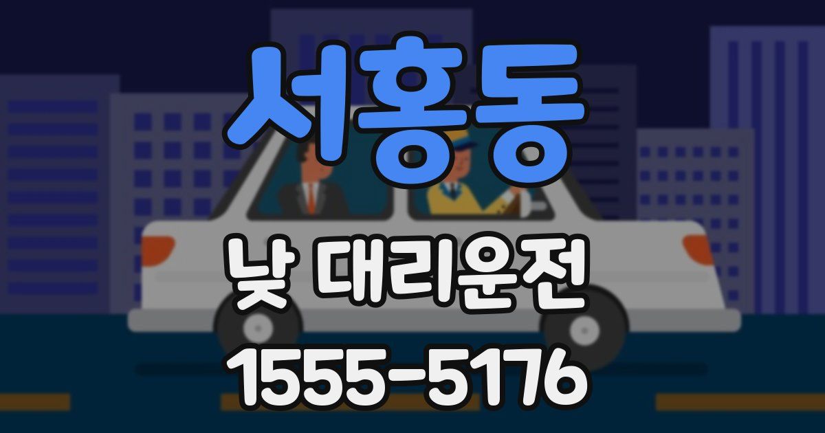 서홍동 낮 대리운전