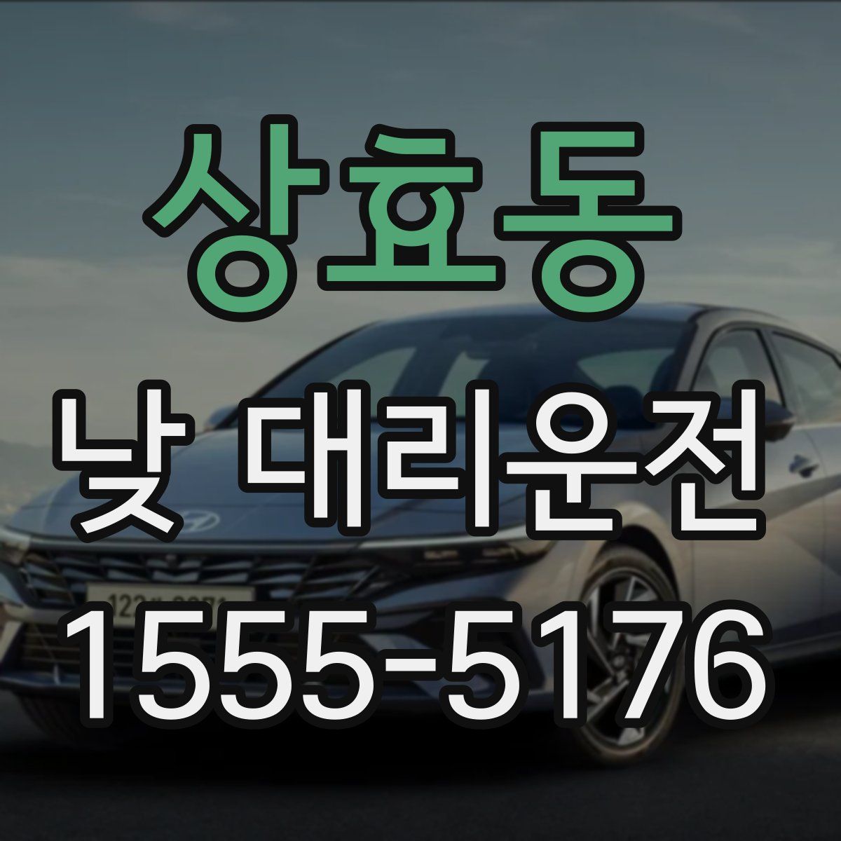 상효동 낮 대리운전