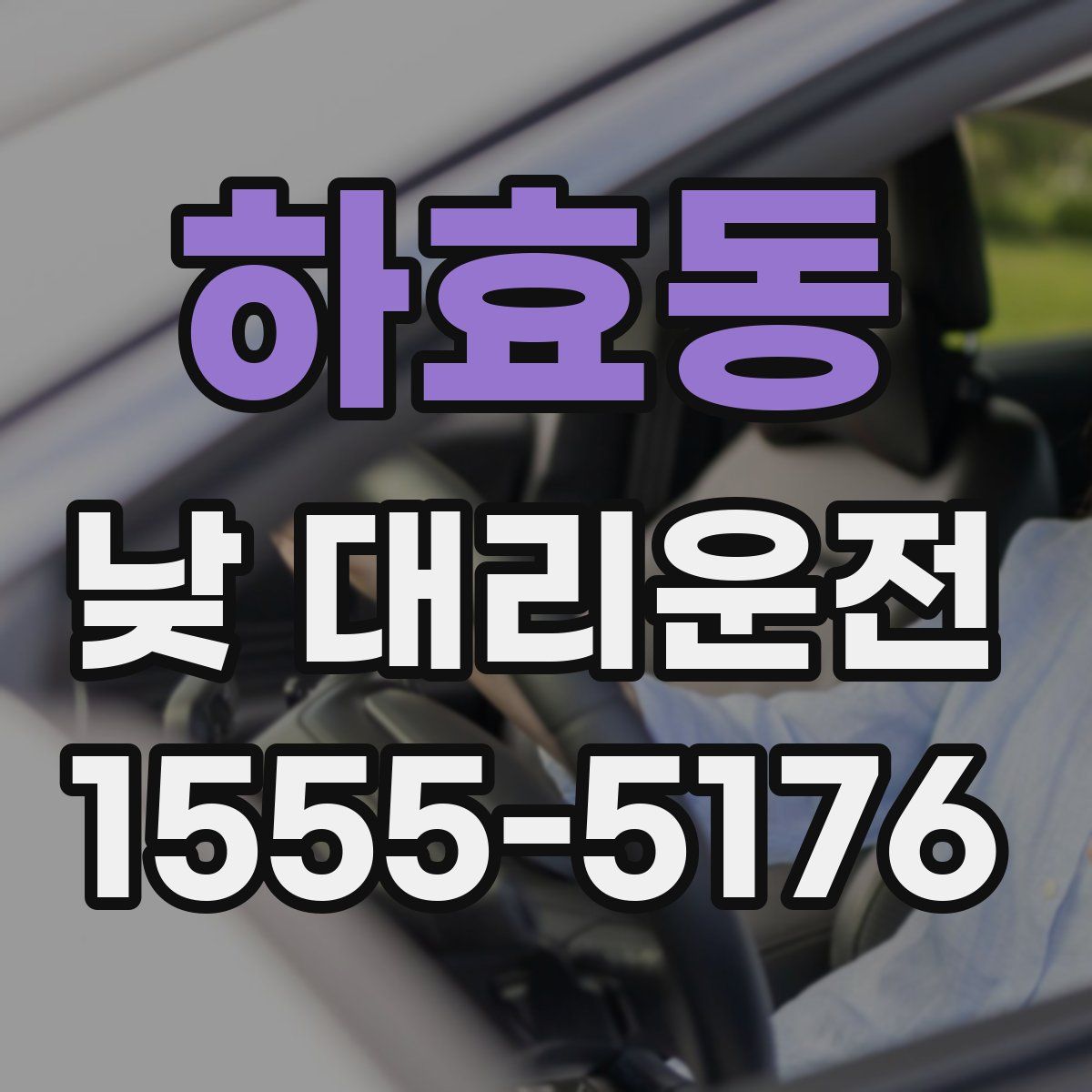 하효동 낮 대리운전