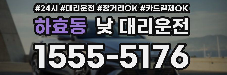 하효동 낮 대리운전