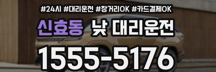 신효동 낮 대리운전