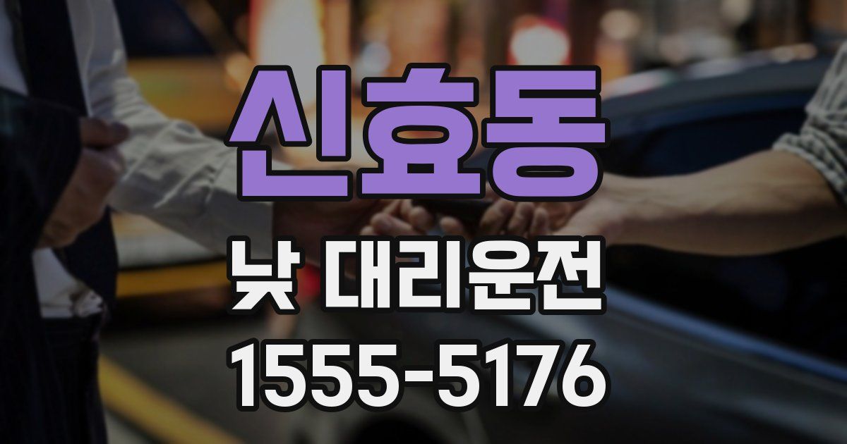 신효동 낮 대리운전