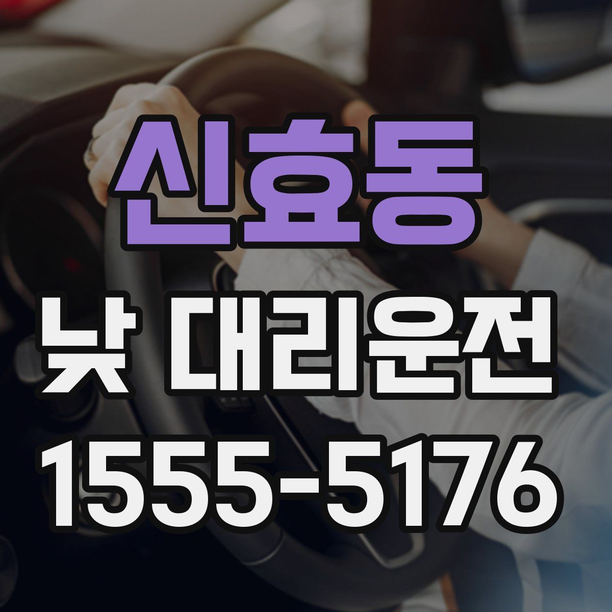 신효동 낮 대리운전
