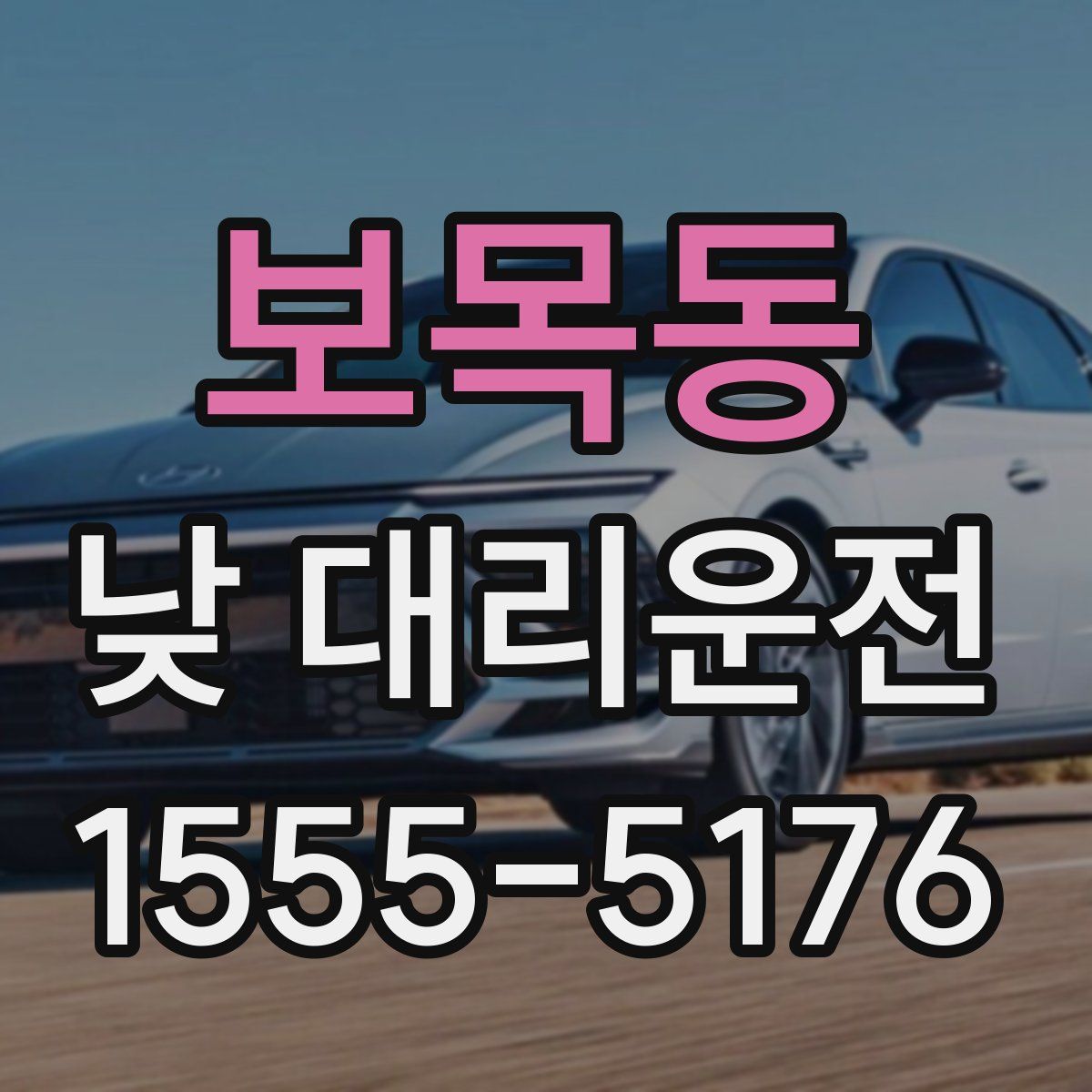 보목동 낮 대리운전