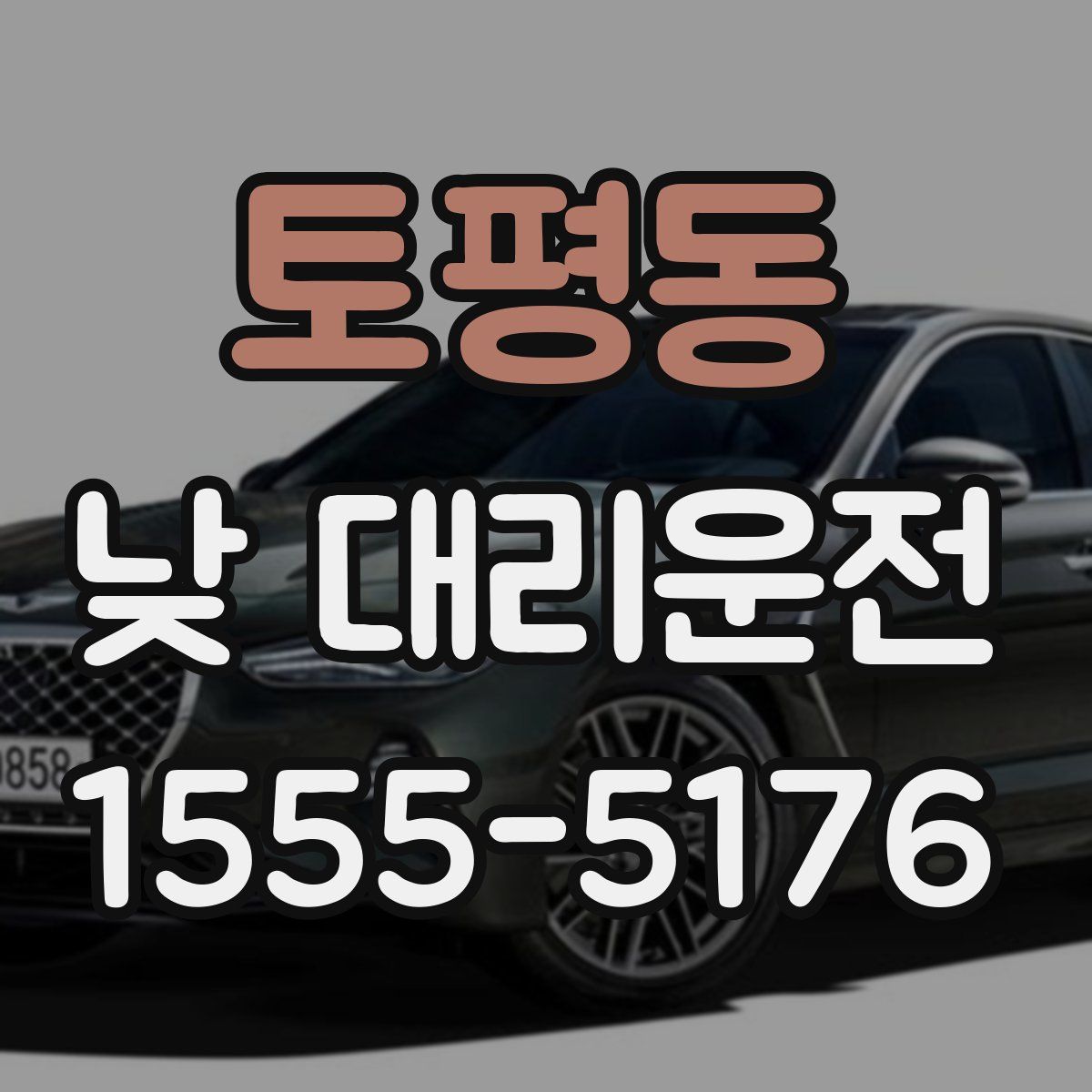 토평동 낮 대리운전