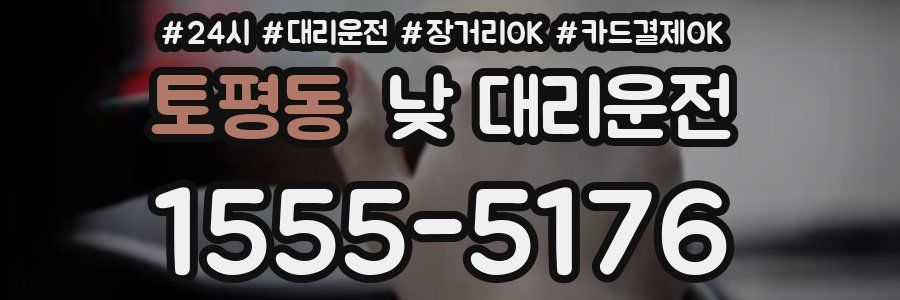 토평동 낮 대리운전