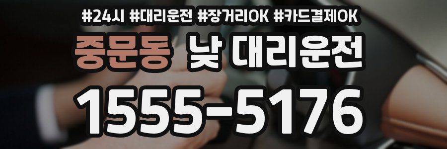 중문동 낮 대리운전