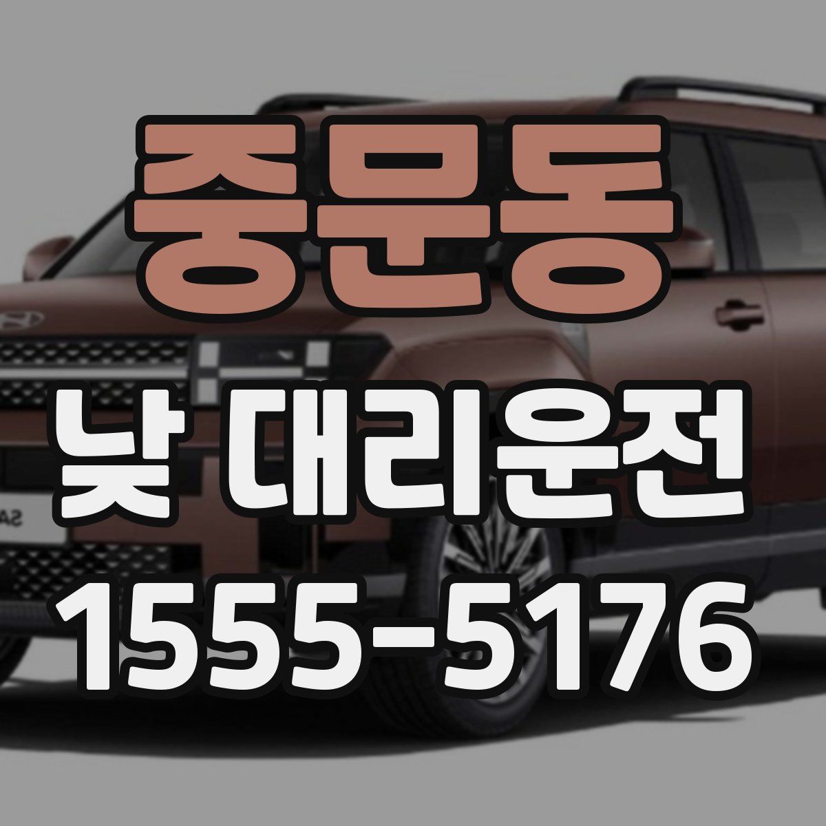중문동 낮 대리운전
