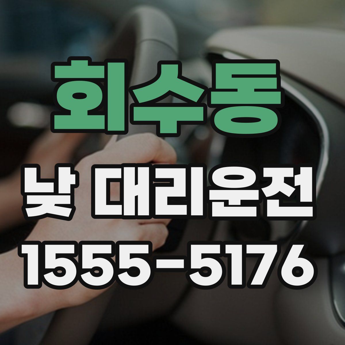 회수동 낮 대리운전