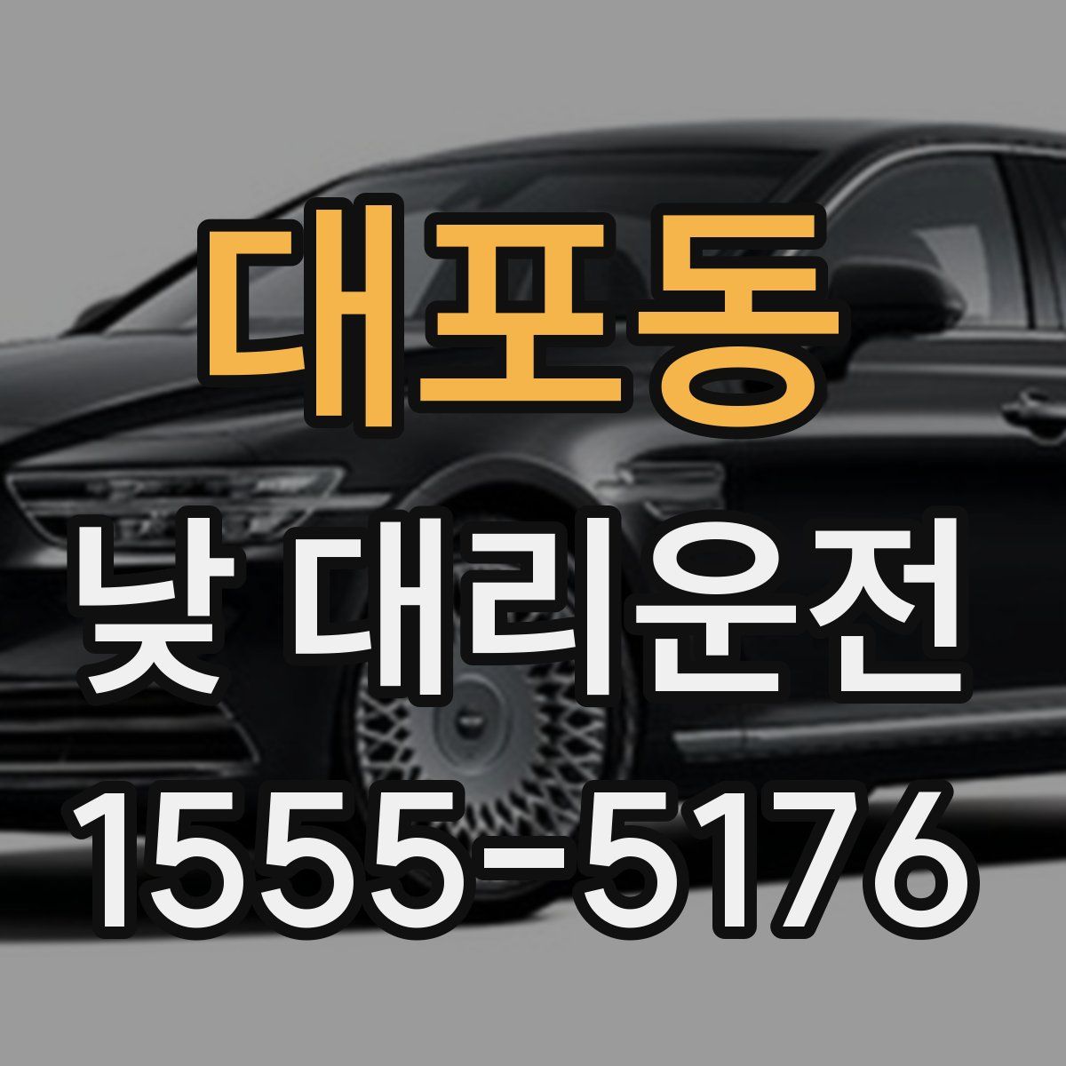 대포동 낮 대리운전