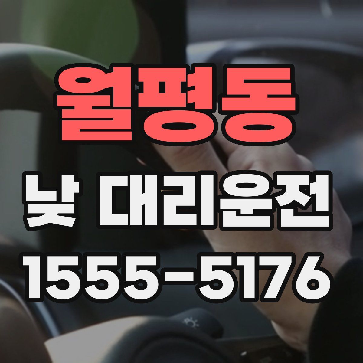 월평동 낮 대리운전