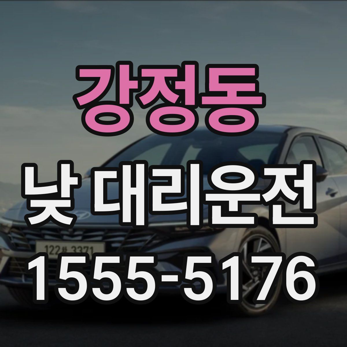 강정동 낮 대리운전