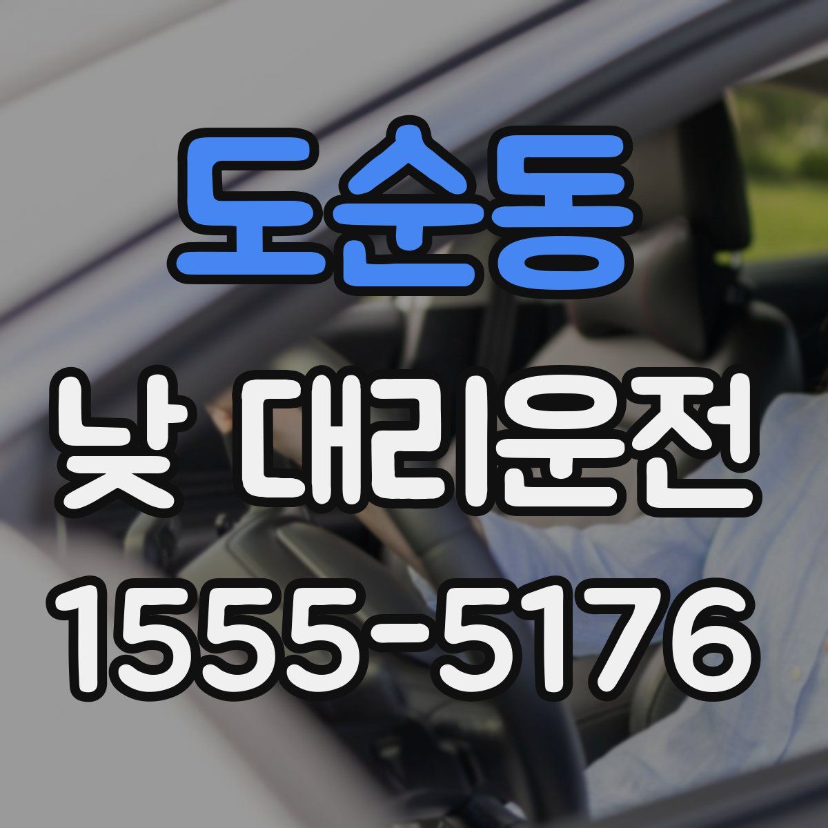 도순동 낮 대리운전