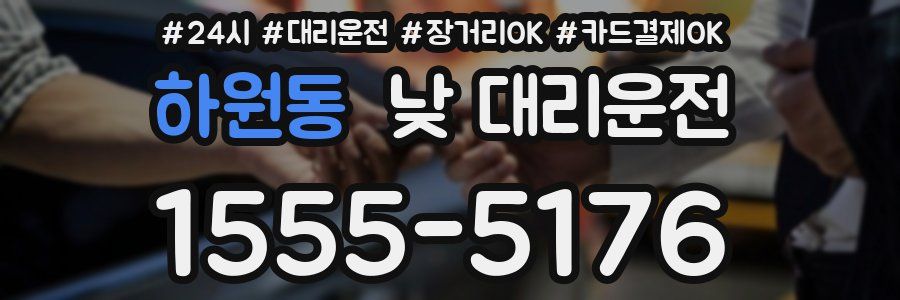 하원동 낮 대리운전