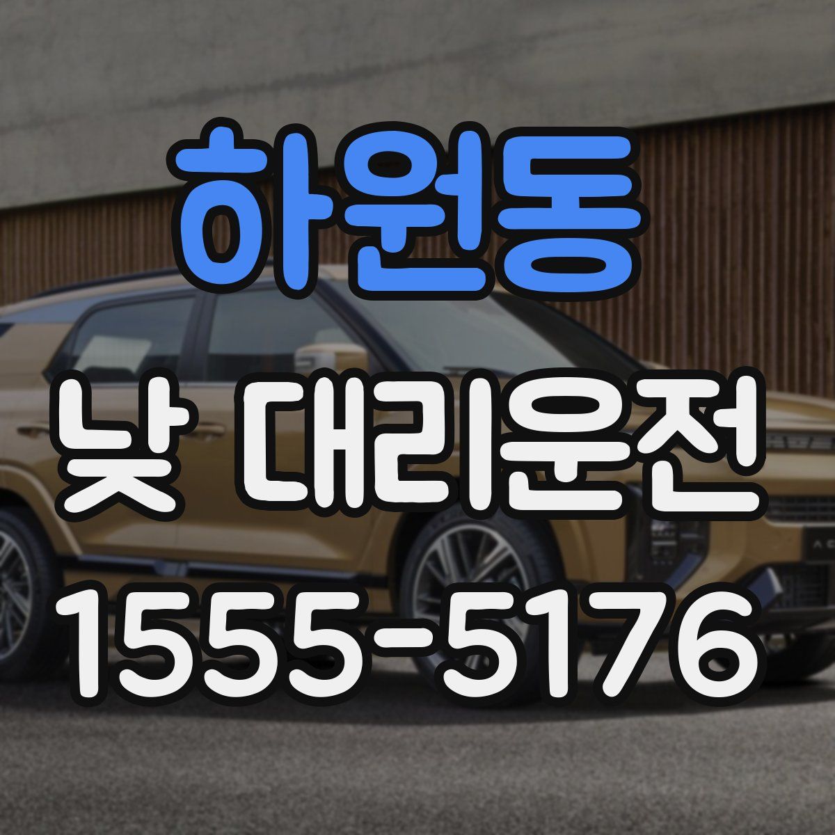 하원동 낮 대리운전