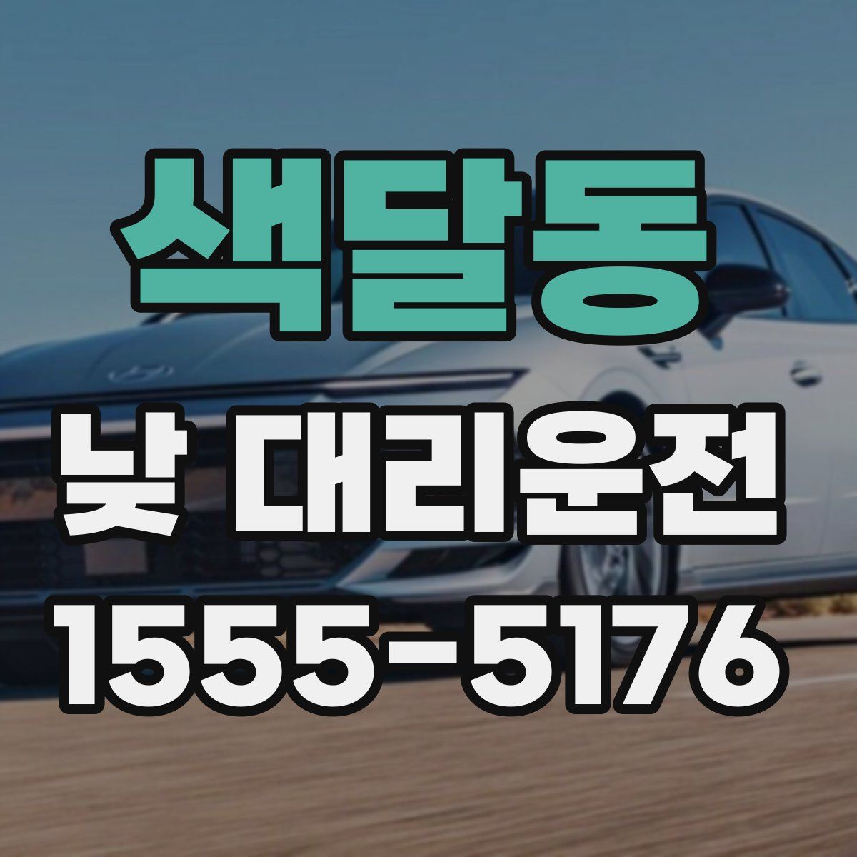 색달동 낮 대리운전