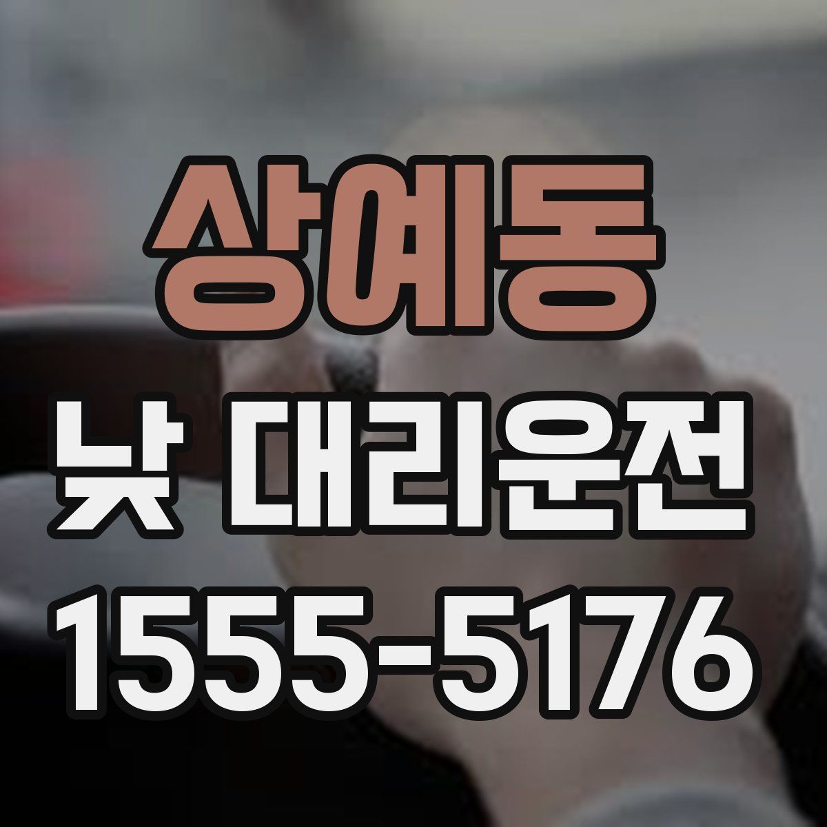 상예동 낮 대리운전