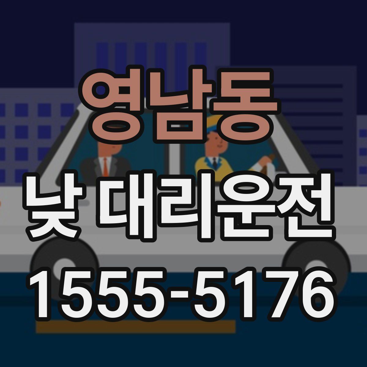 영남동 낮 대리운전