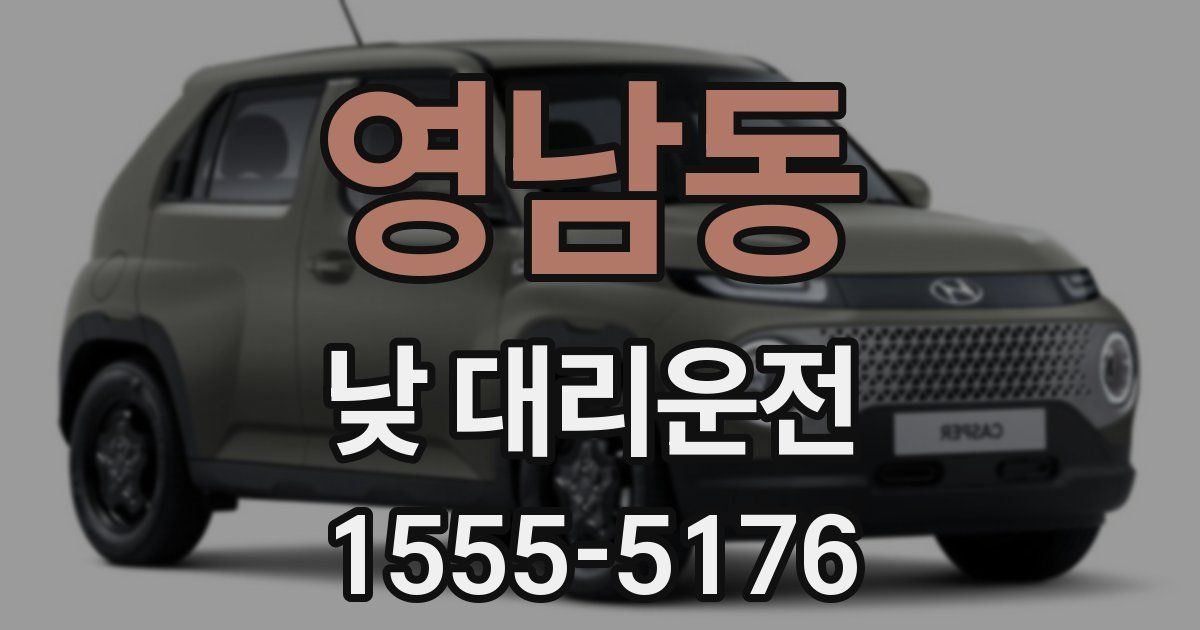 영남동 낮 대리운전