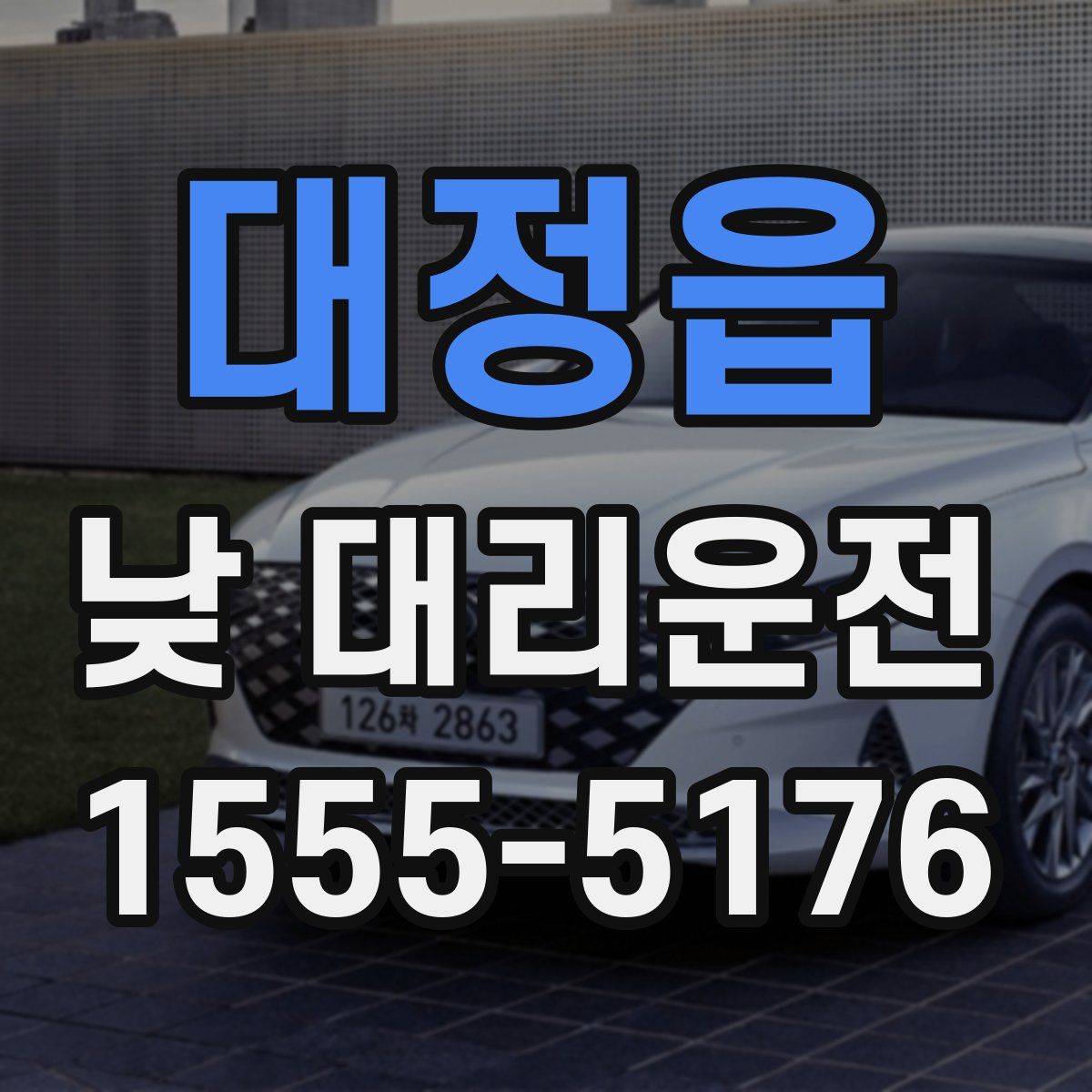 대정읍 낮 대리운전