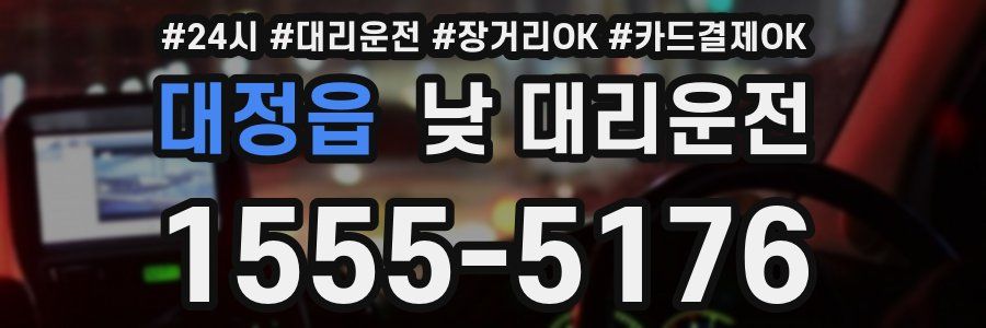 대정읍 낮 대리운전