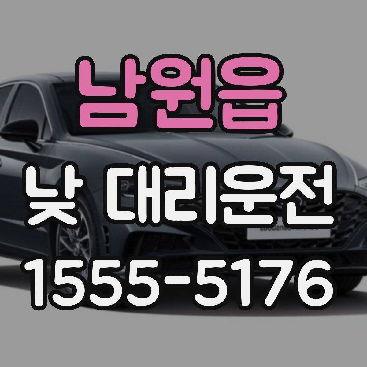 남원읍 낮 대리운전