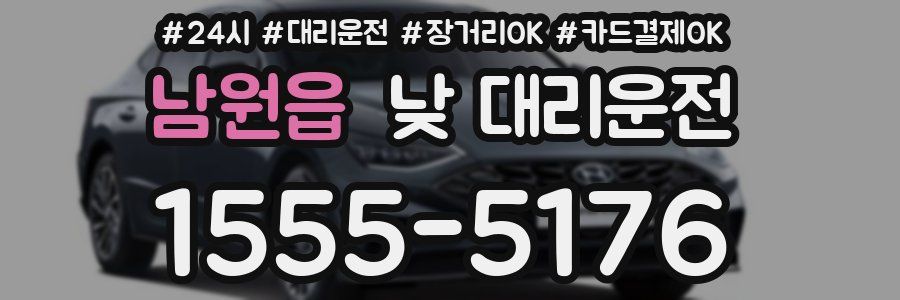 남원읍 낮 대리운전